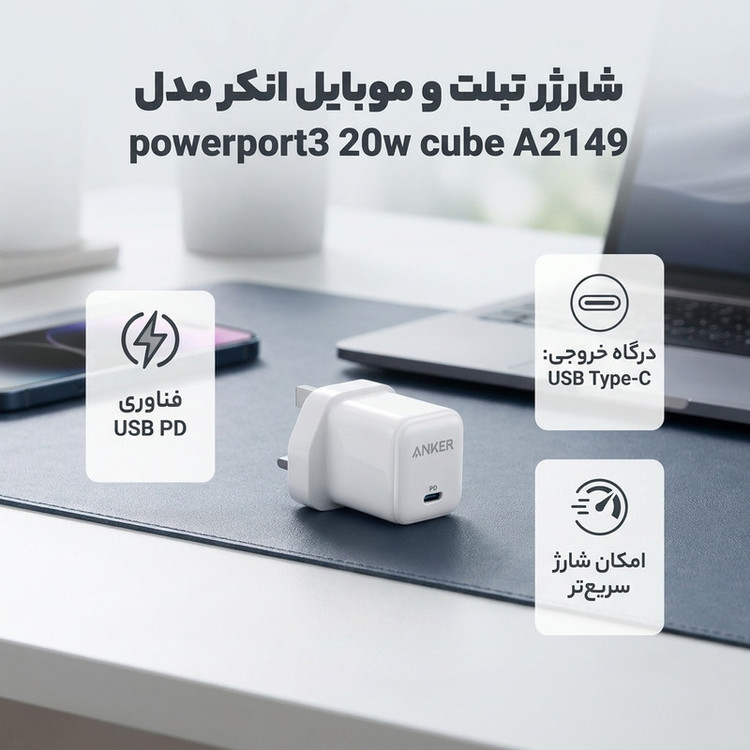 آداپتور شارژر انکر مدل powerport3 20w cube A2149