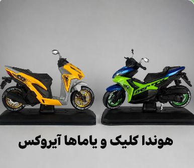 موتور هوندا کلیک و یاماها آیروکس