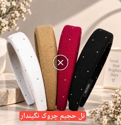 تل حجیم چروک نگین دار بسته ۱۲ عددی